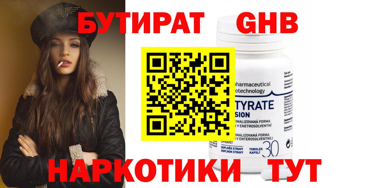 БУТИРАТ Butirat Пенза